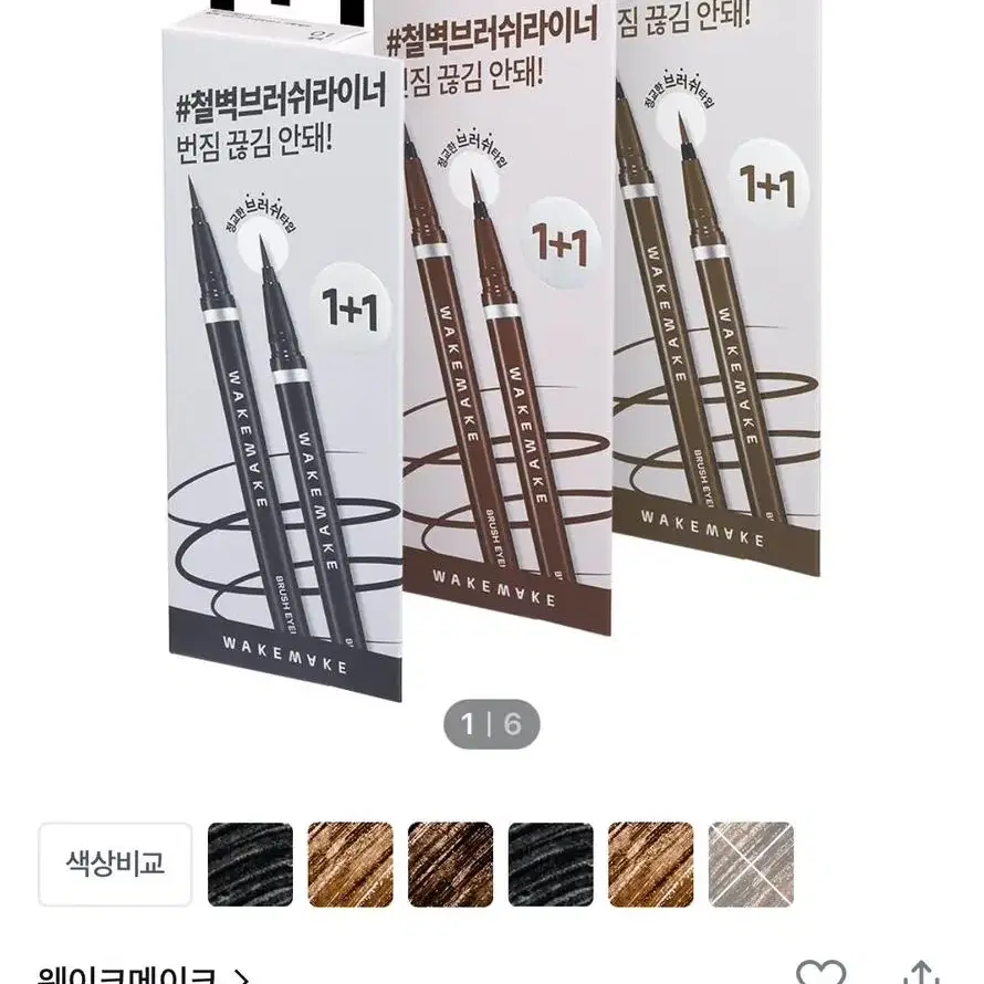 웨이크메이크 철벽 브러쉬 아이라이너 올영세일