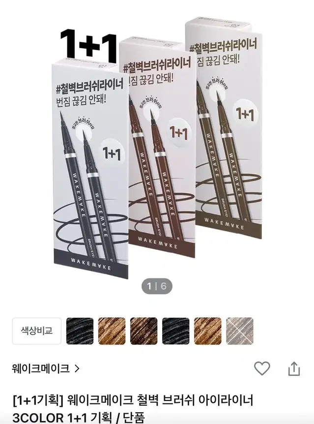 웨이크메이크 철벽 브러쉬 아이라이너 올영세일