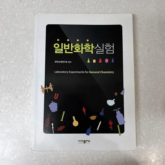 일반화학실험 화학교재연구회 사이플러스 General Chemistry