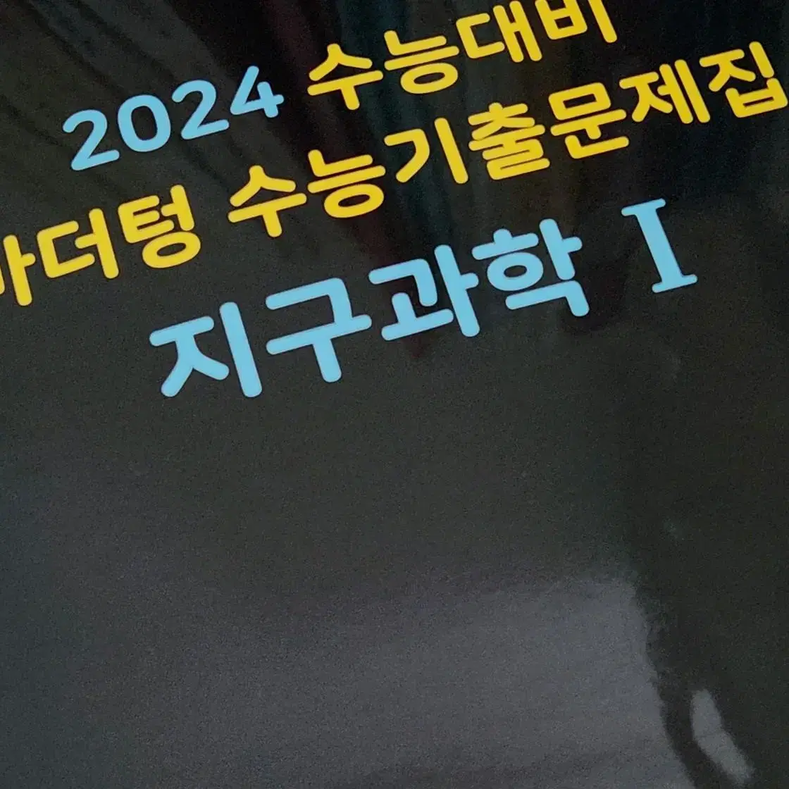 2024 마더텅 지구과학1