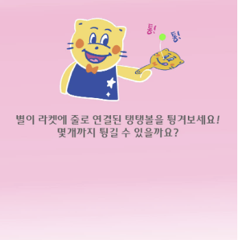 별이와 티키타카 놀이