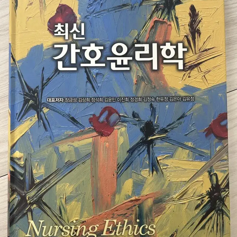 간호학개론, 간호윤리학, 현문사