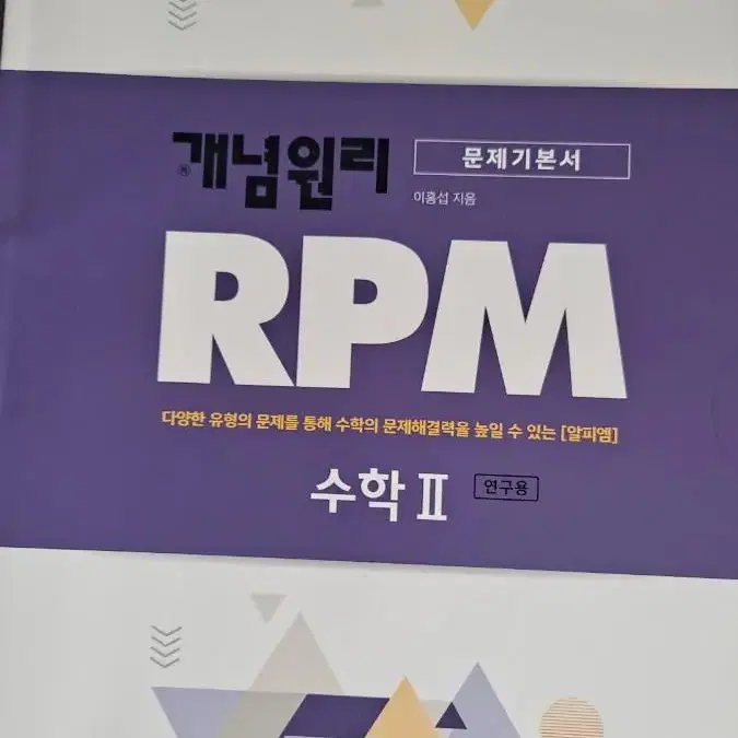 RPM 수학2 문제집 판매합니다