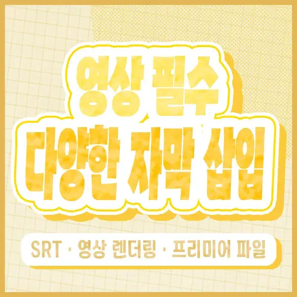 인터뷰, 유튜브, 강의, 제출과제, 학생회 영상들 자막 달아드립니다~!