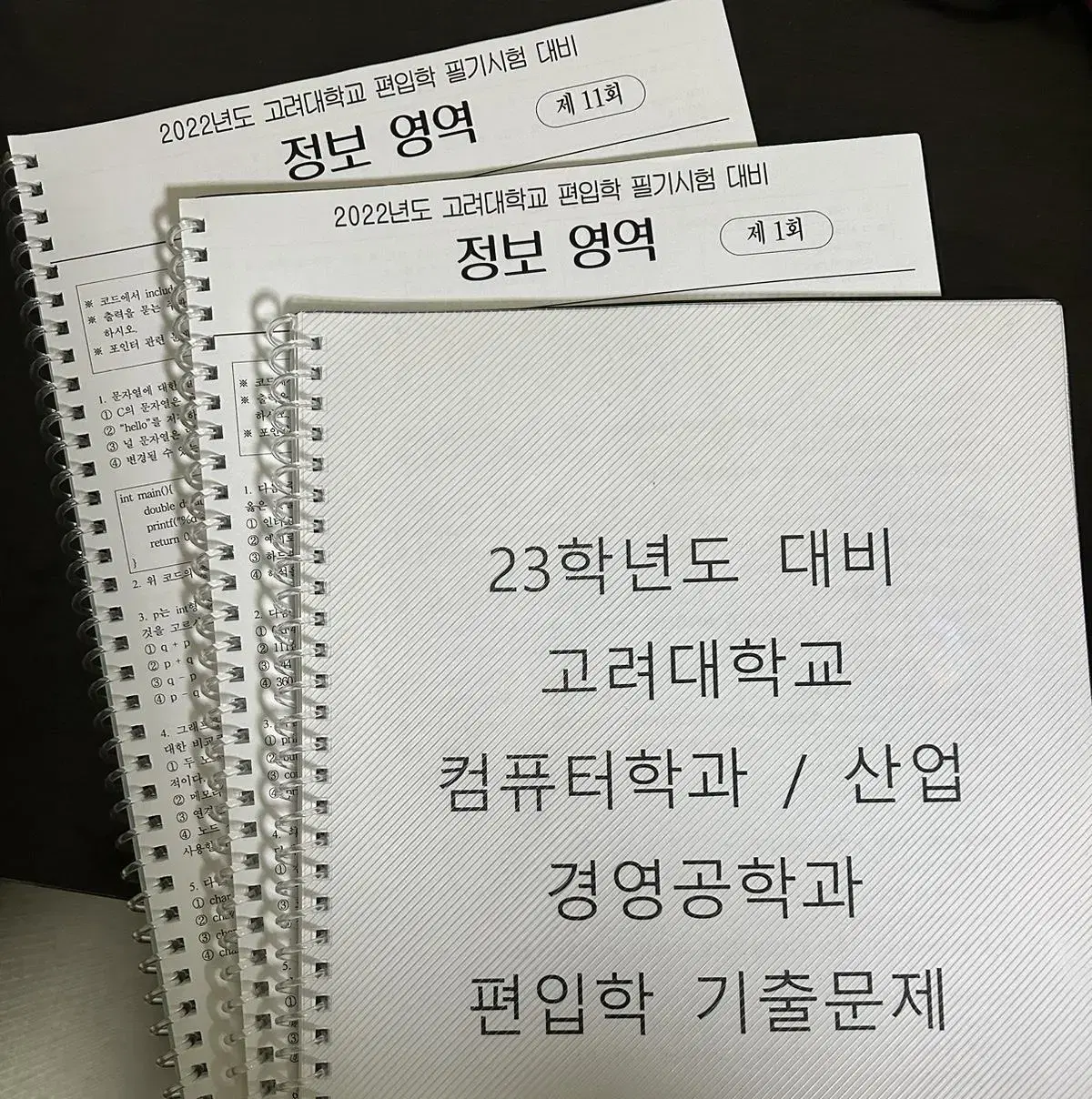 고려대 편입 정보과목 기출 및 해설 / 연습문제