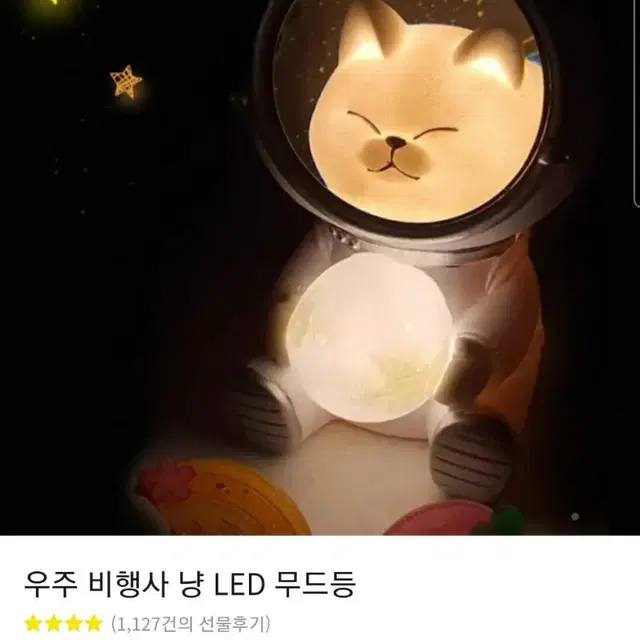 (택포)우주 비행사 냥 LED 무드등 팔아요!!