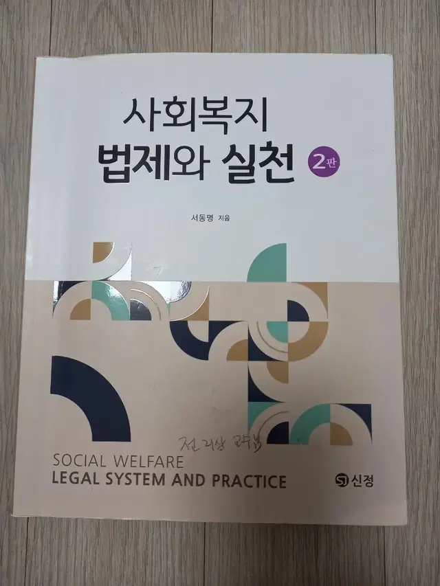 사회복지 법제와 실천2판 서동명  지음 ( 신정)