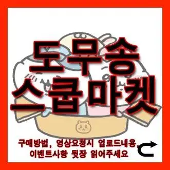 도무송 스쿱판매