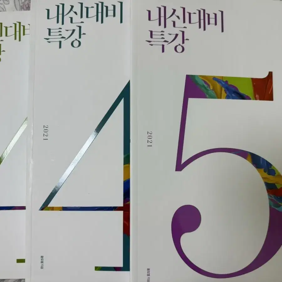 윤도영 내신대비교재 4,5단원 팝니다!