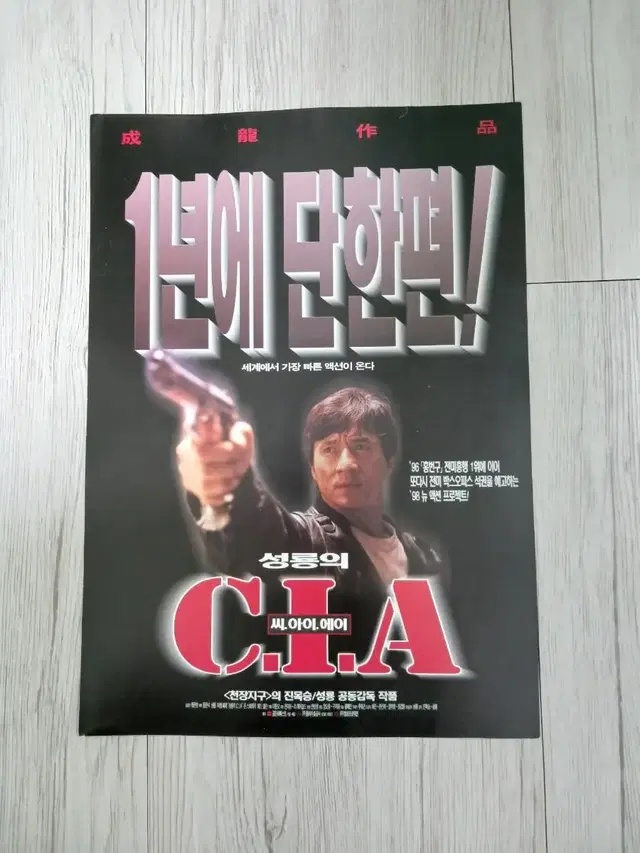 성룡의 CIA(1998년)전단지