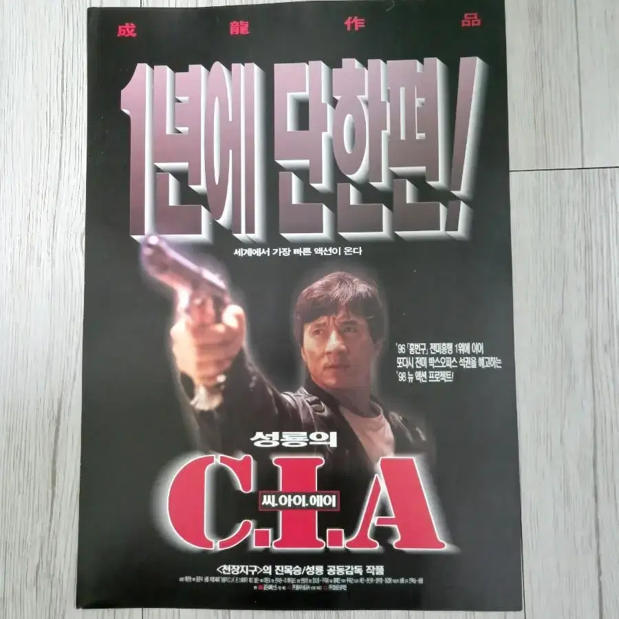 성룡의 CIA(1998년)전단지