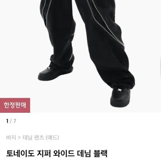 에드 토네이도 지퍼 와이드 데님 블랙 M