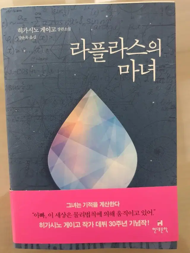 도서 [라플라스의 마녀] 판매 :상태양호 흔적없음