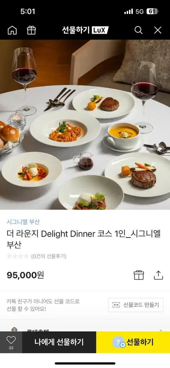 시그니엘 부산 더 라운지 Dinner 코스 1인