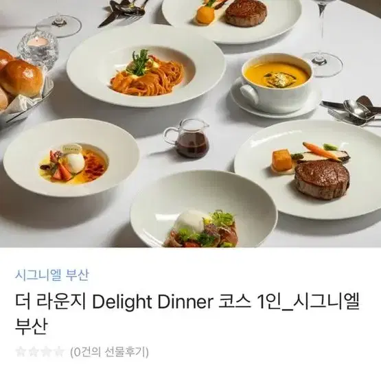 시그니엘 부산 더 라운지 Dinner 코스 1인