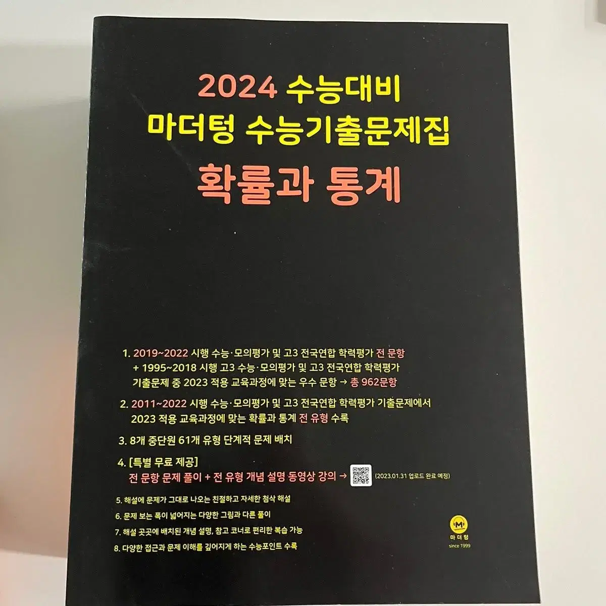 2024 마더텅 확통 양도(새책)