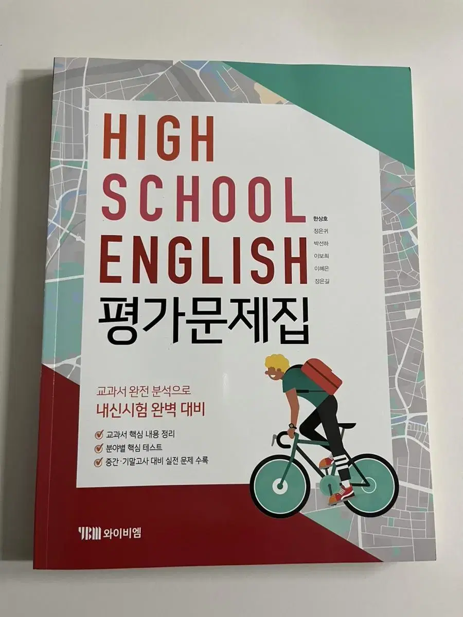 YBM HIGH SCHOOL ENGLISH 평가문제집 (한상호) 양도