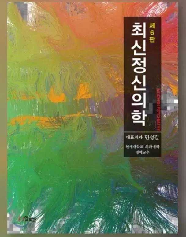 최신정신의학 제6판