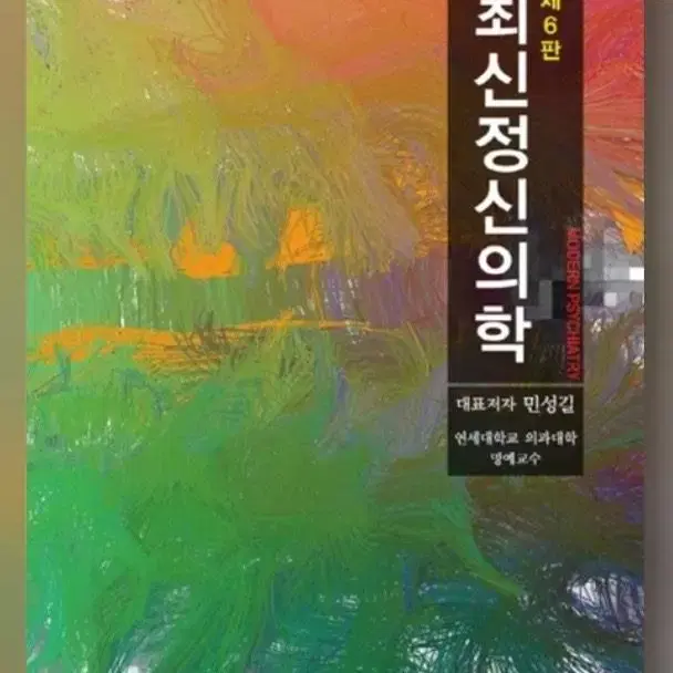 최신정신의학 제6판