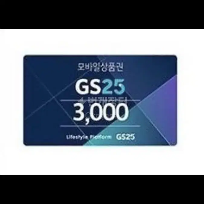 gs25 3000원권  팝니다