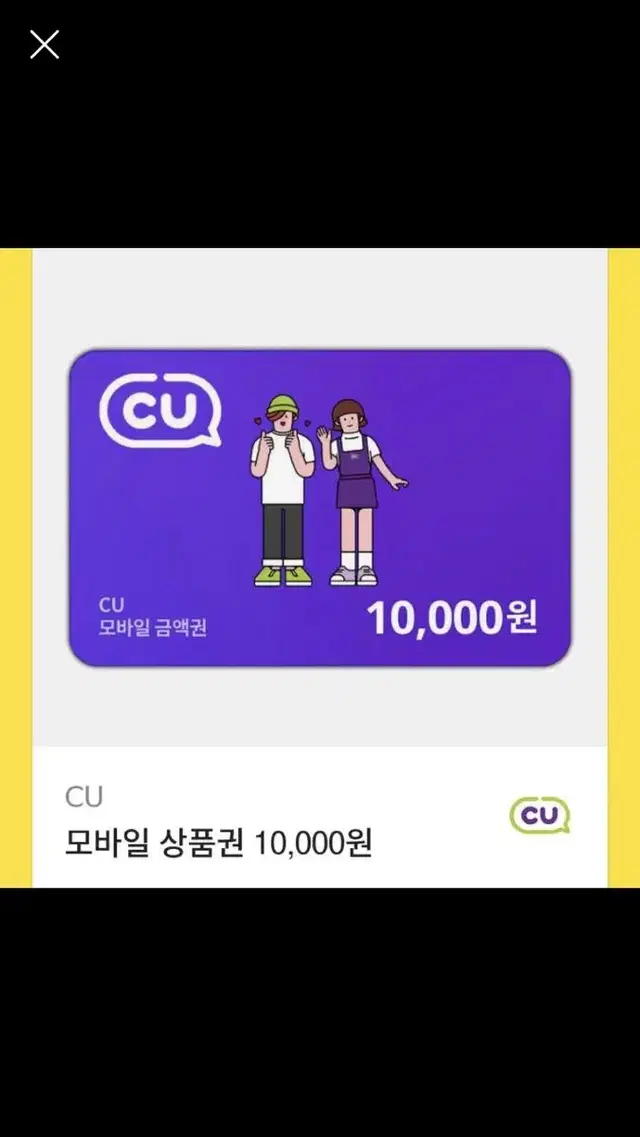 cu모바일 상품권 1만원 팝니다