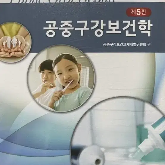 공중구강보건학