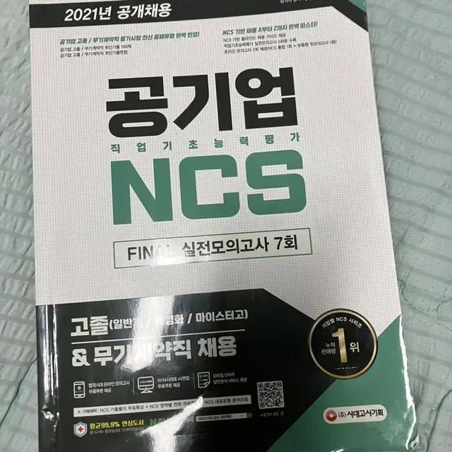 공기업 NCS. FINAL 실전모의고사 고졸,무기계약직 2021