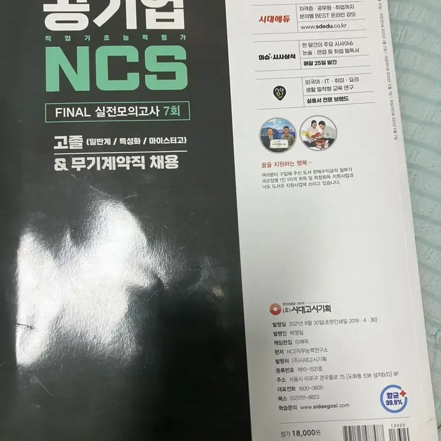 공기업 NCS. FINAL 실전모의고사 고졸,무기계약직 2021