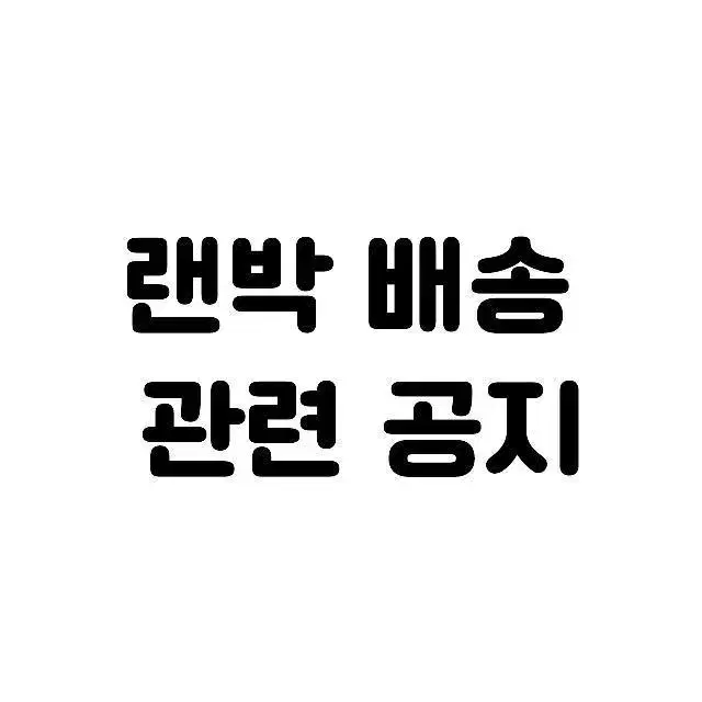 랜박 배송 공지