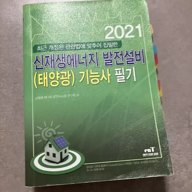 신재생에너지 발전설비 태양광 기능사 필기 2021