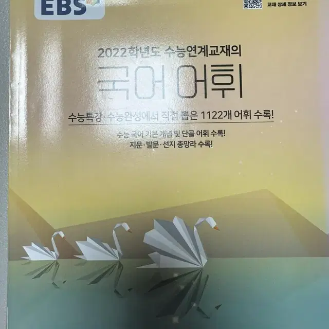 2022학년도 수능특강 국어어휘