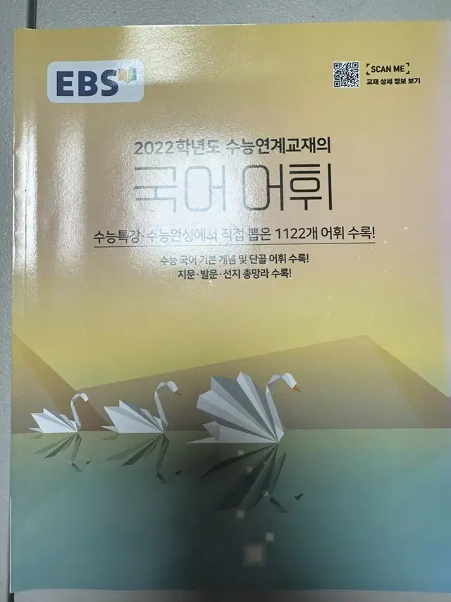 2022학년도 수능특강 국어어휘