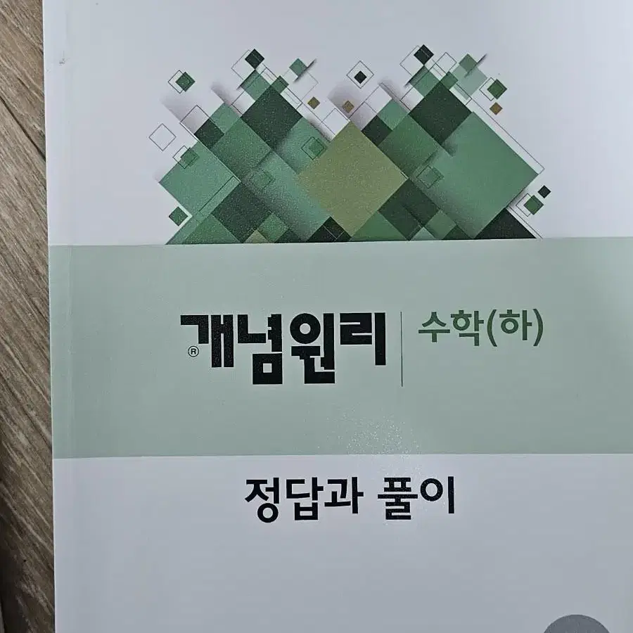 개념원리 수학 하