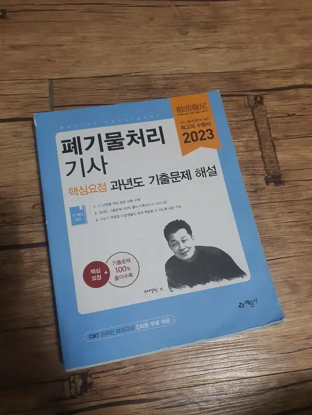 폐기물기사 2023 필기책