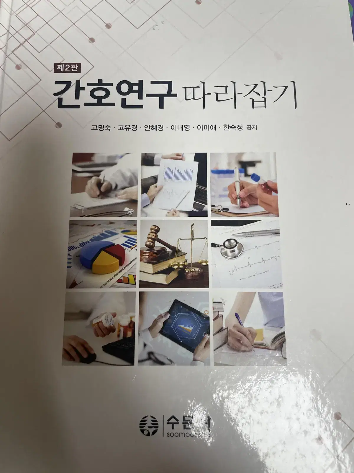 간호연구 따라잡기 수문사 2판