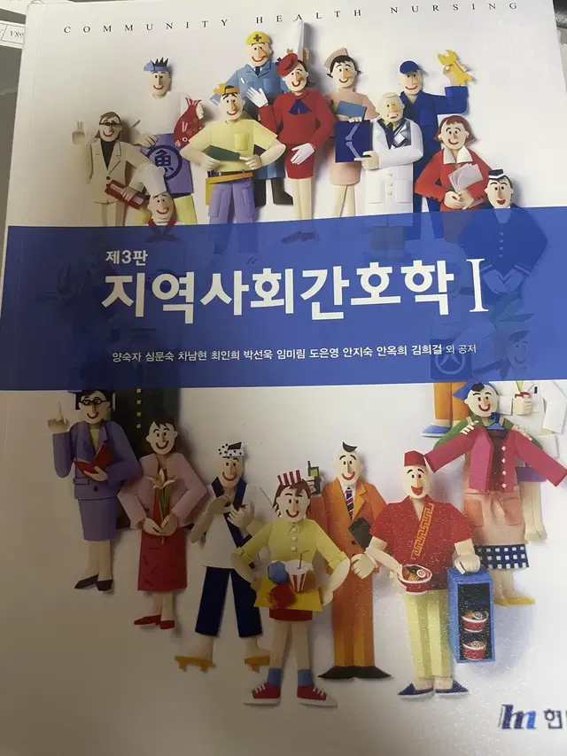 지역사회간호학 1 현문사 제 3판