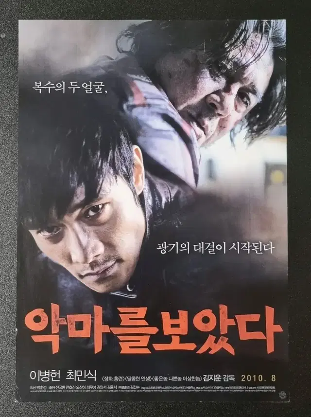 [영화팜플렛] 악마를보았다 (2010) 이병헌 최민식 영화전단지