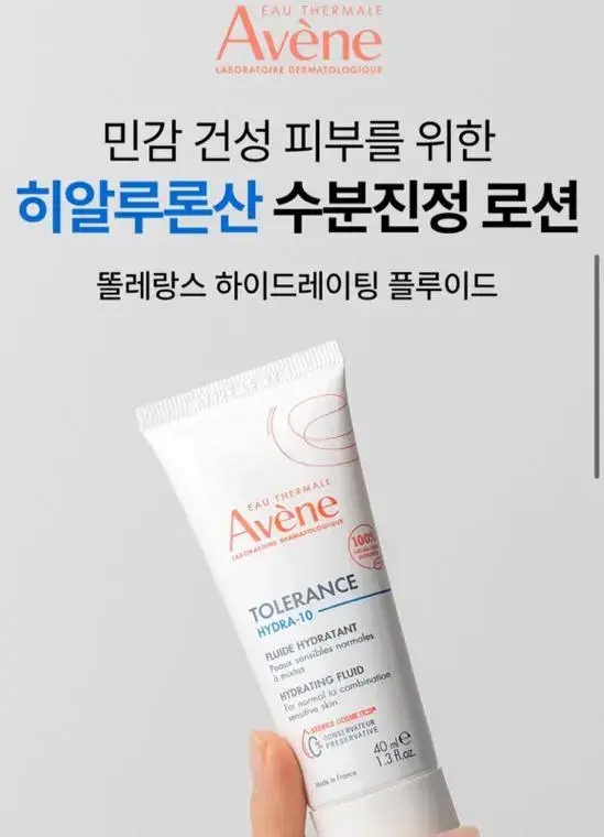 (새상품)아벤느 똘레랑스 하이드레이팅 플루이드 40ml