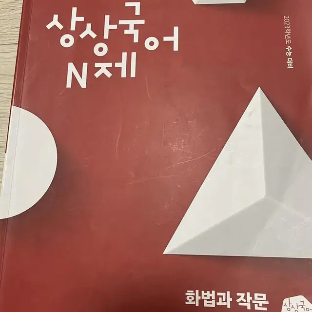 상상국어 N제 화법과작문