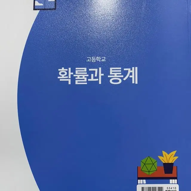 지학사 교과서 수학 확률과 통계 확통