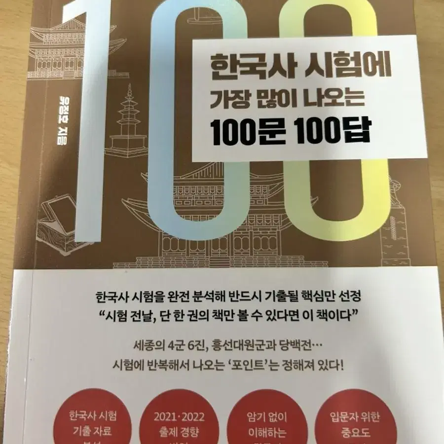 한국사 시험에 가장 많이 나오는 100문 100답