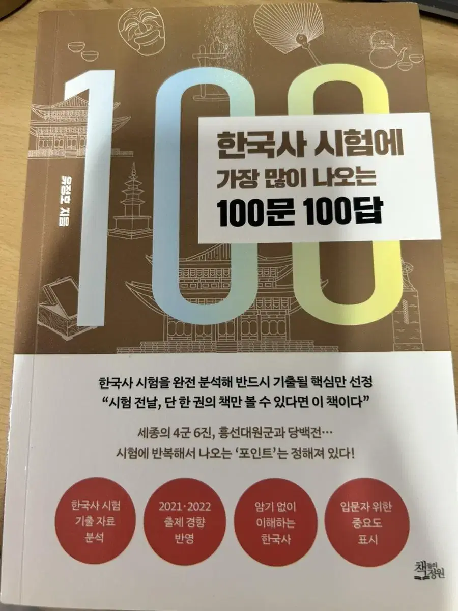 한국사 시험에 가장 많이 나오는 100문 100답