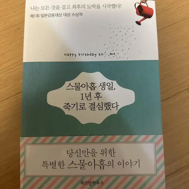 스물아홉 생일,1년 후 죽기로 결심하다