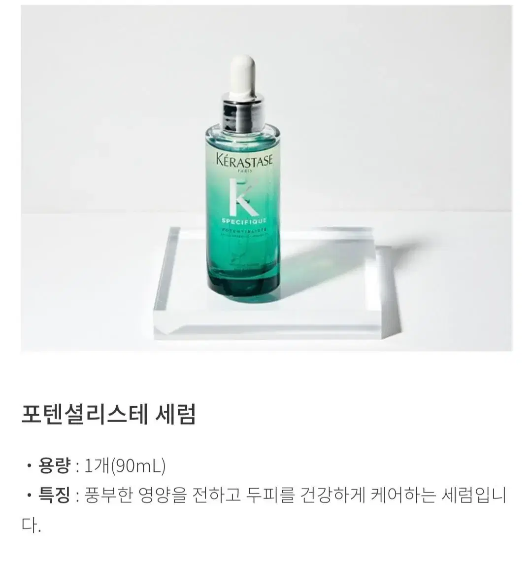 오늘만이가격!!!(두피건강)케라스타즈 포텐셜리스테  세럼90ml-중고