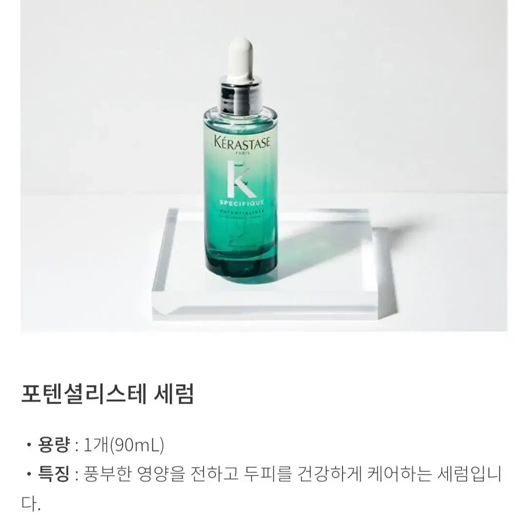 오늘만이가격!!!(두피건강)케라스타즈 포텐셜리스테  세럼90ml-중고