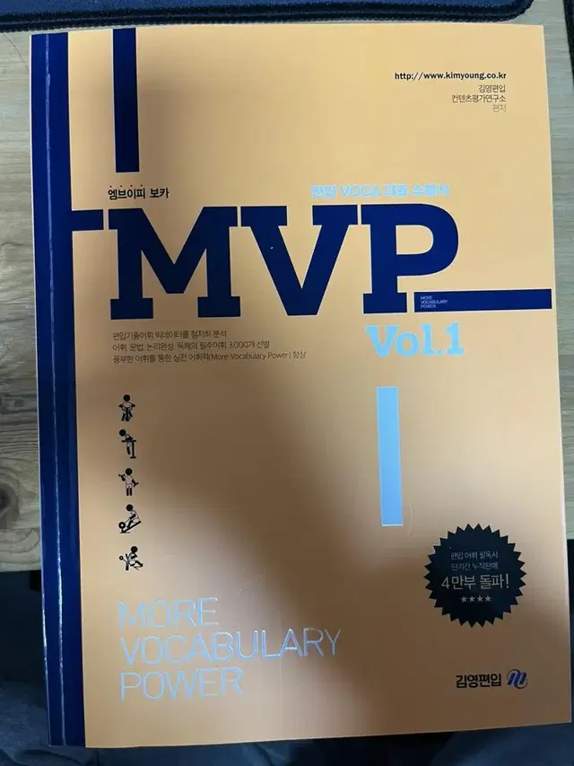 김영편입 MVP vol.1 단어장 및 보카바이블 A, B권 판매합니다