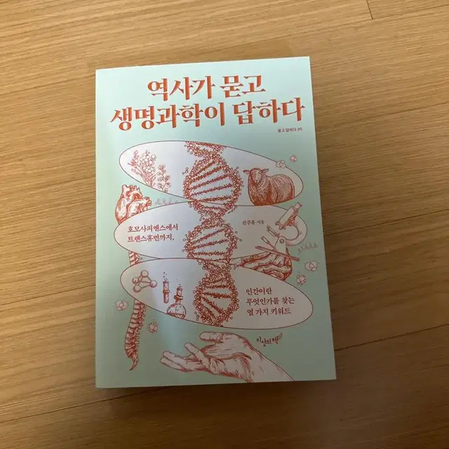 역사가 묻고 생명과학이 답하다