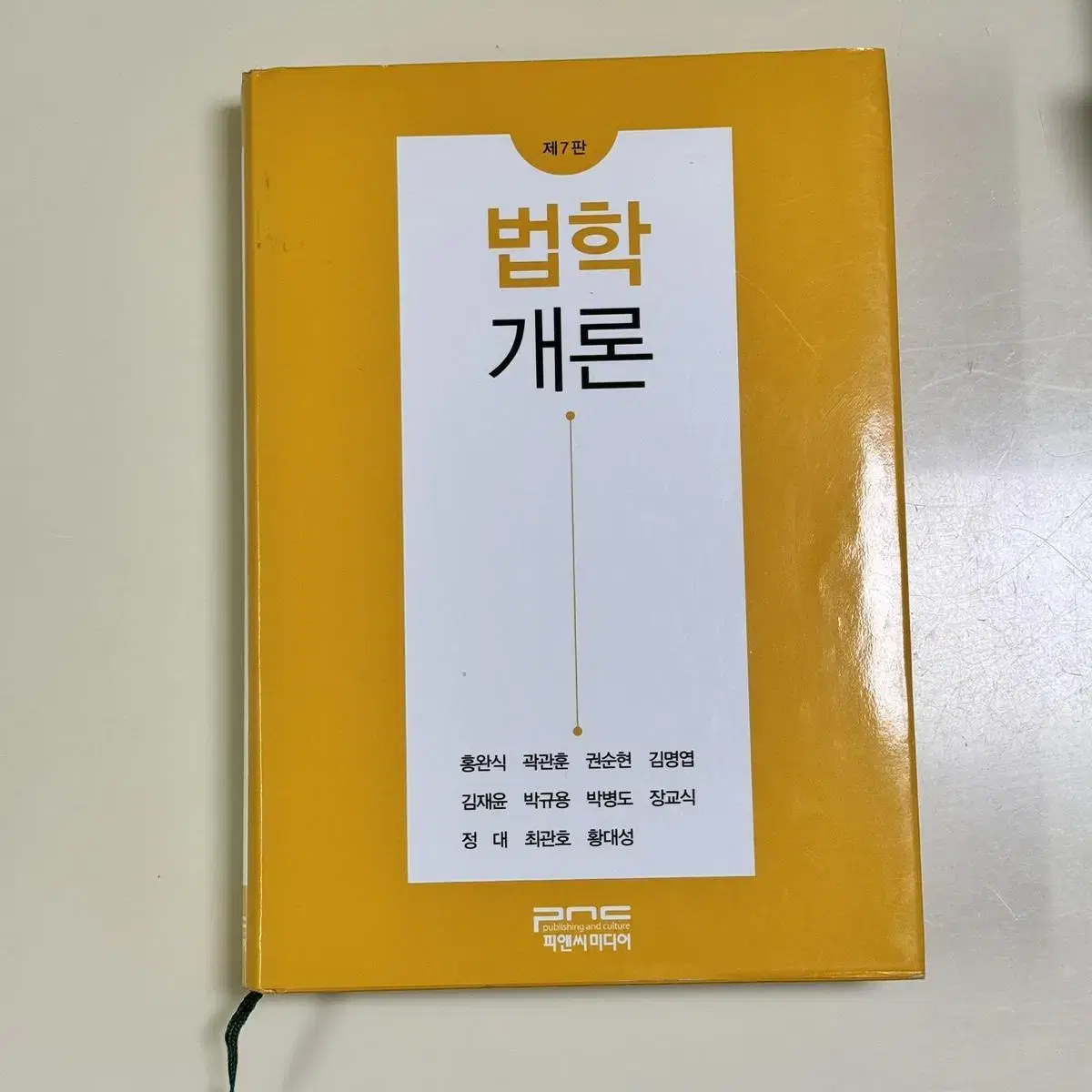 법학개론 교재 제7판