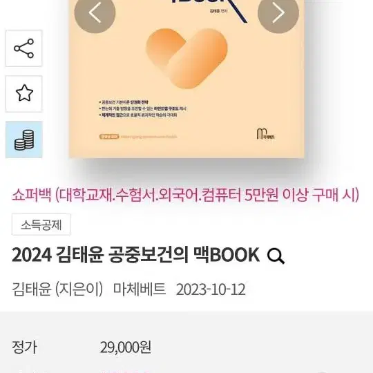 2024 김태윤 공중보건의 맥BOOK (보건직)