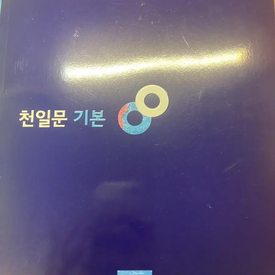 천일문 기본 베이직